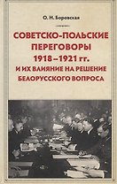 Советско-польские переговоры 1918-1921 гг. и их влияние на решение белорусского вопроса