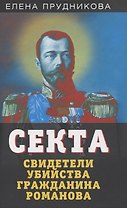 Секта. Свидетели убийства гражданина Романова