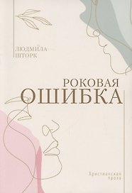 Роковая ошибка