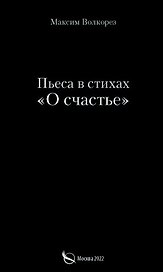 Пьеса в стихах «О счастье»