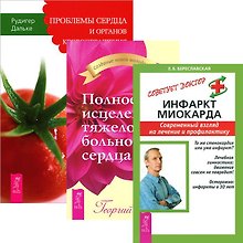 Инфаркт миокарда. Полное исцеление тяжелобольного сердца. Проблемы сердца и органов кровообращения (комплект из 3 книг)