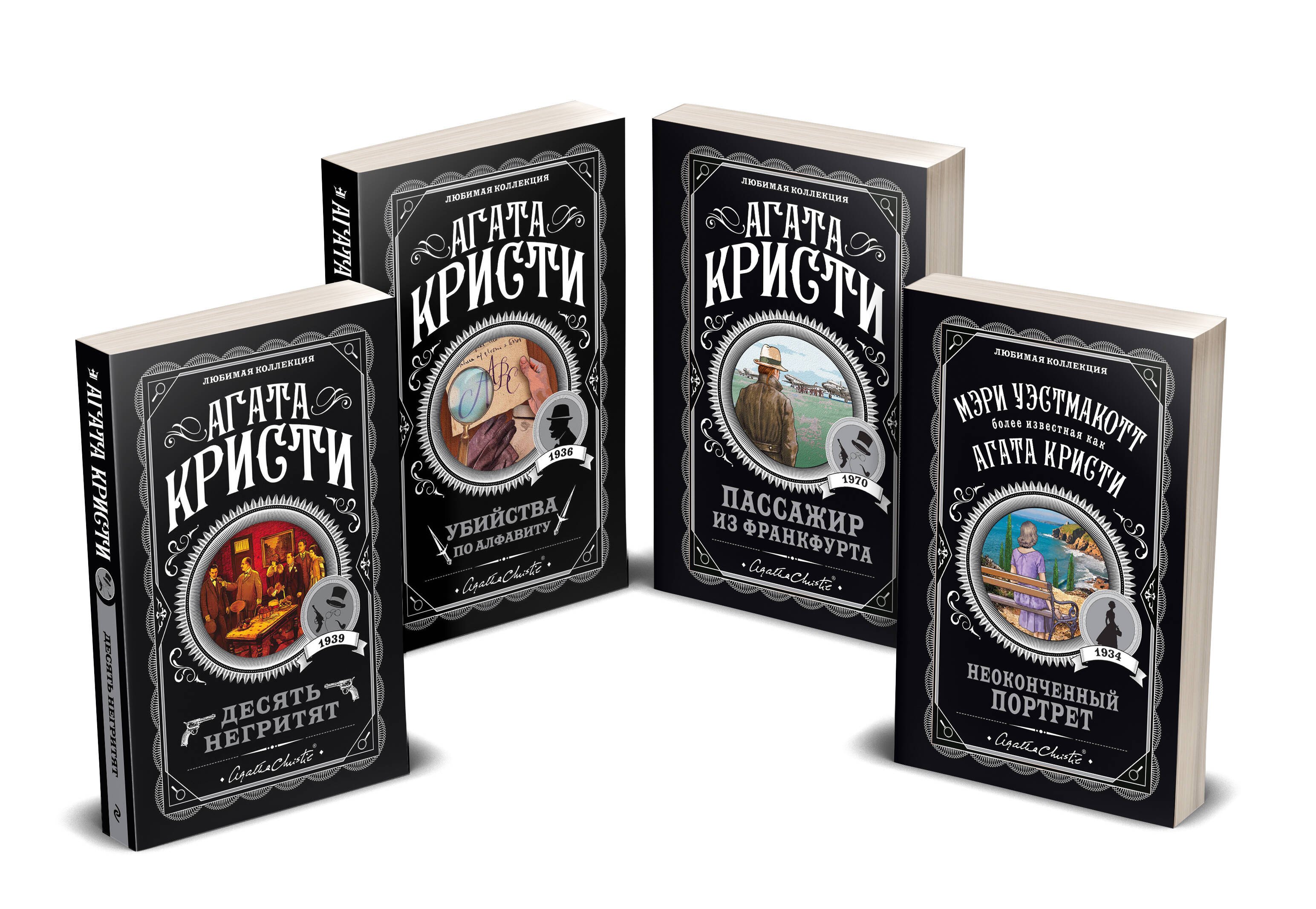 Агата Кристи. Комплект из 4-х книг (Десять негритят Убийства по алфавиту Пассажир из Франкфурта Неоконченный портрет)
Агата Кристи. Комплект из 4-х книг (Десять негритят Убийства по алфавиту Пассажир из Франкфурта Неоконченный портрет)
