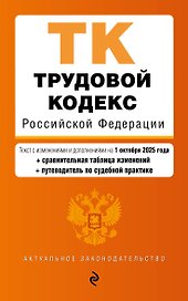 Трудовой кодекс РФ. В ред. на 01.10.25 с табл. изм. и указ. суд. практ. / ТК РФ