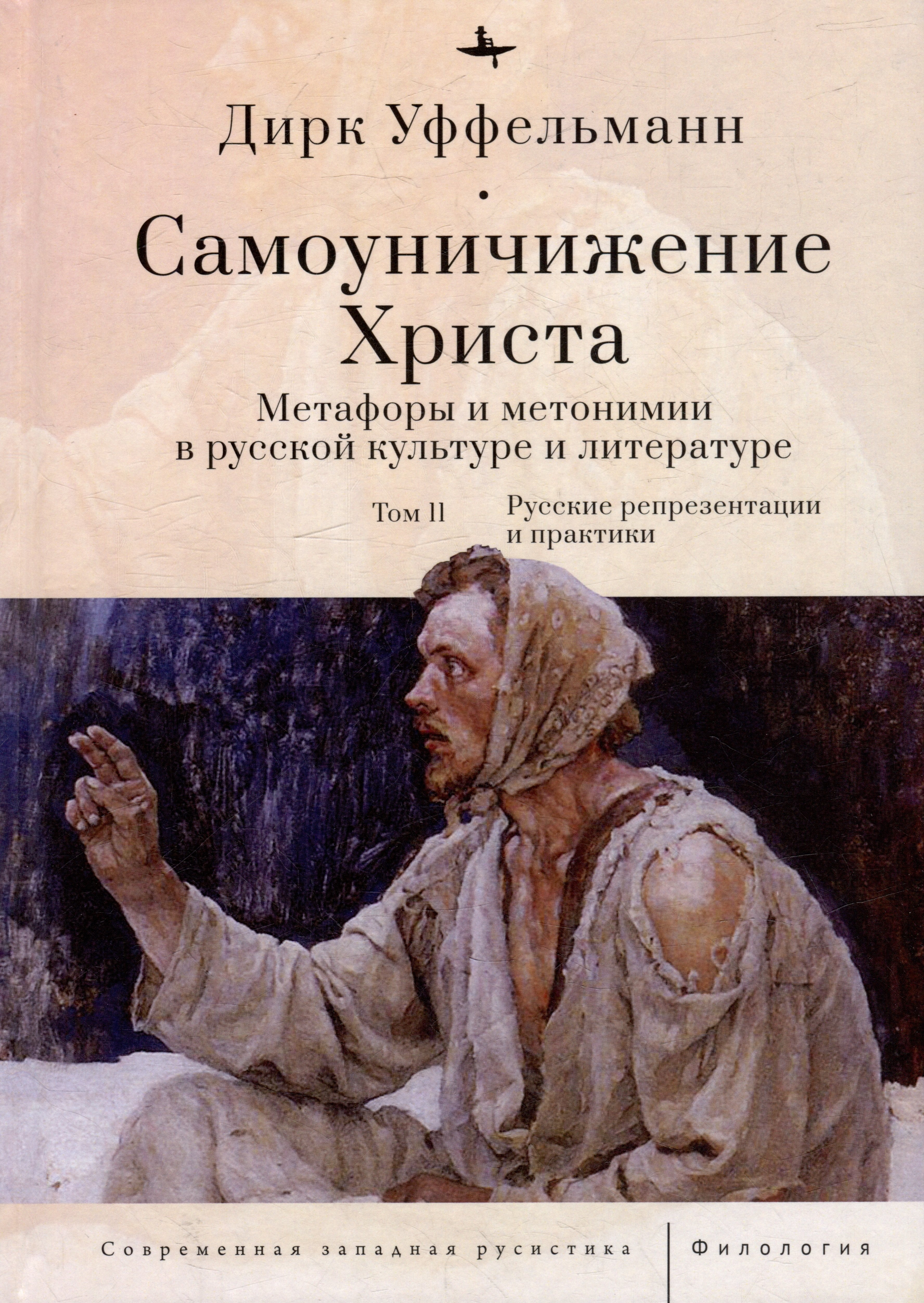 Самоуничижение Христа. Метафоры и метонимии в русской культуре и литературе. Том 2: Русские репрезентации и практики
Самоуничижение Христа. Метафоры и метонимии в русской культуре и литературе. Том 2: Русские репрезентации и практики
