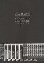 Владимир Алексеевич Щуко