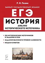 История. ЕГЭ. 10–11 классы. Анализ исторического источника. Учебно-методическое пособие
