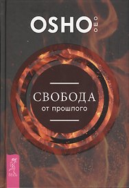 Свобода от прошлого