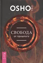 Свобода от прошлого