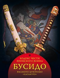Бусидо. Кодекс чести японского воина
