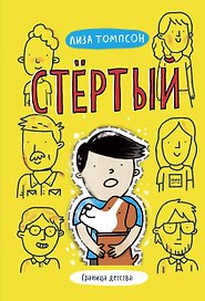 Стертый