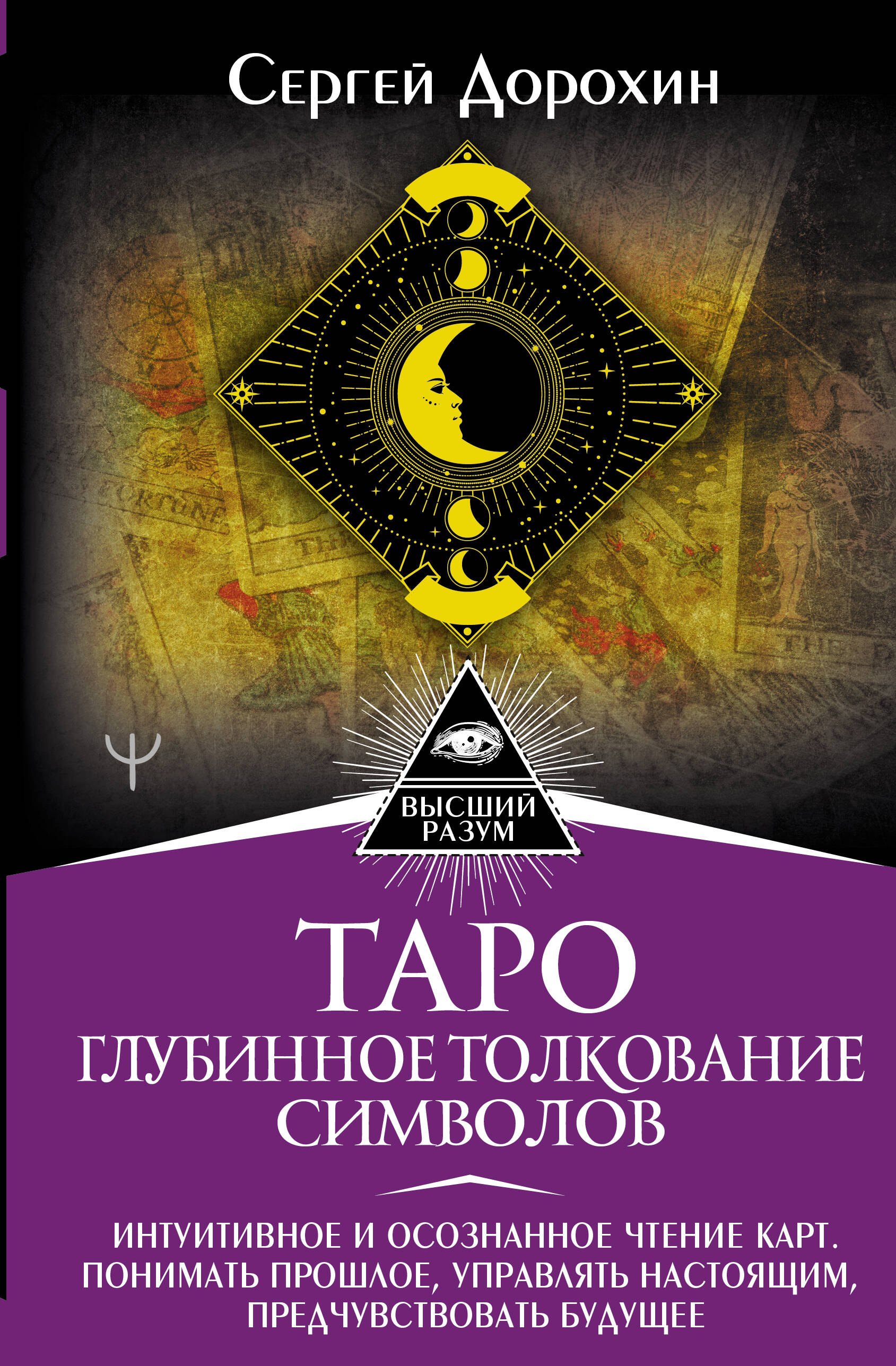 Таро: глубинное толкование символов. Интуитивное и осознанное чтение карт. Понимать прошлое, управлять настоящим, предчувствовать будущее
Таро: глубинное толкование символов. Интуитивное и осознанное чтение карт. Понимать прошлое, управлять настоящим, предчувствовать будущее