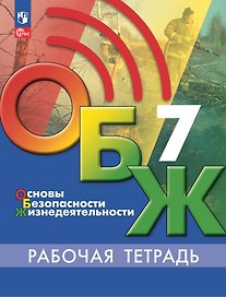 Основы безопасности жизнедеятельности. 7 класс. Рабочая тетрадь
