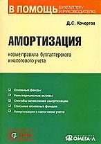 Амортизация. Новые правила бухгалтерского и налогового учета