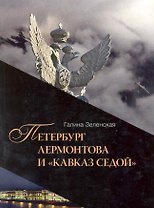 Петербург Лермонтова и "Кавказ седой"