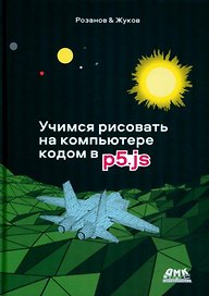 Учимся рисовать на компьютере кодом P5.JS