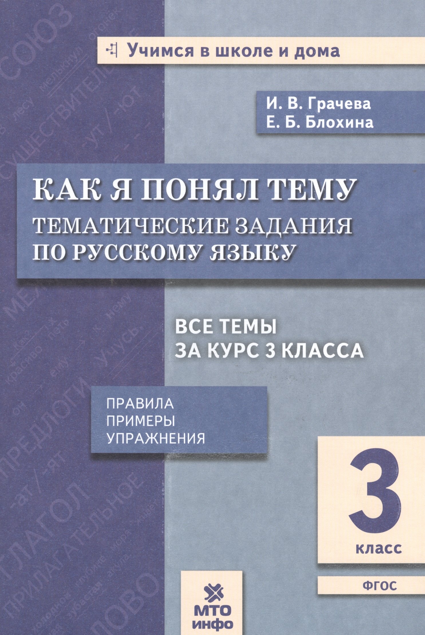 Как я понял тему. 3 кл. Тем. зад. по русскому языку.Правила.Примеры.Упражнения.(ФГОС).
Как я понял тему. 3 кл. Тем. зад. по русскому языку.Правила.Примеры.Упражнения.(ФГОС).