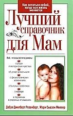 Лучший справочник для мам