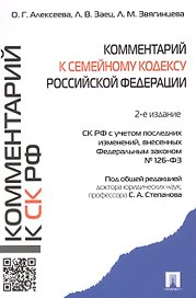 Комментарий к Семейному кодексу Российской Федерации