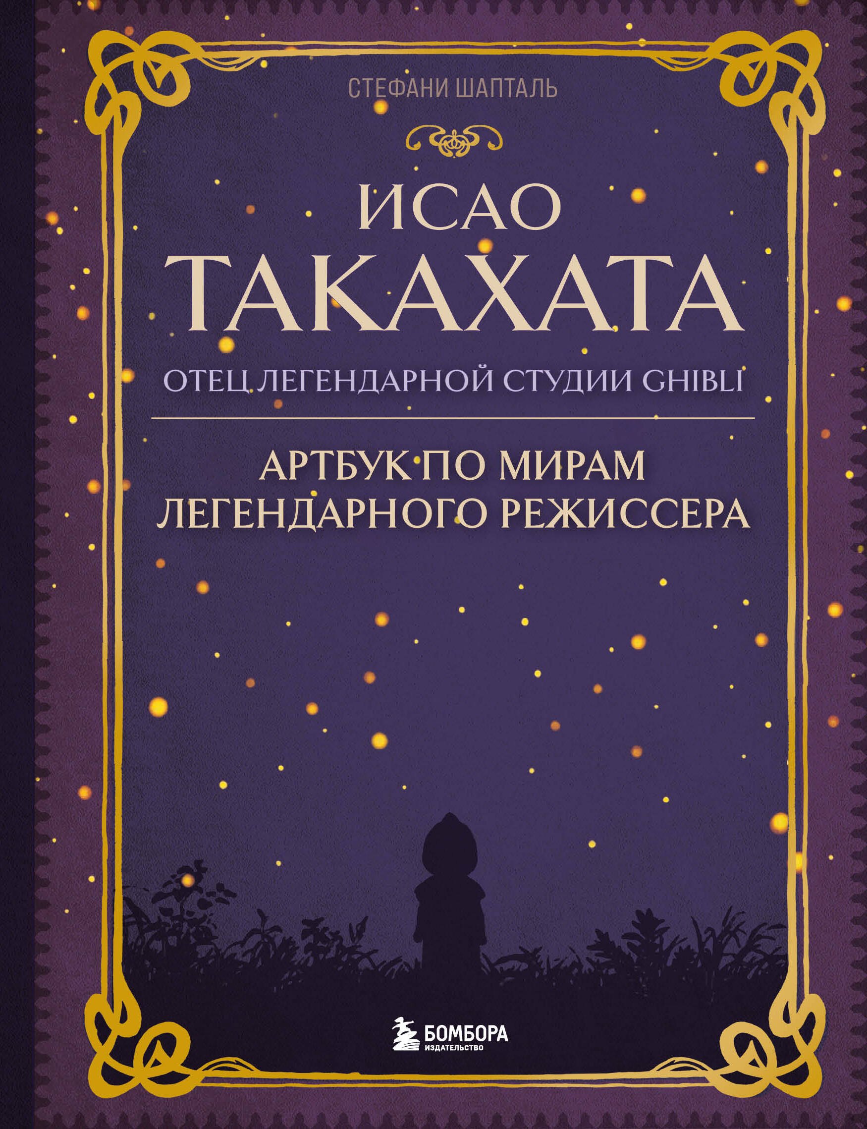 Исао Такахата: отец легендарной студии Ghibli. Артбук по мирам легендарного режиссера
Исао Такахата: отец легендарной студии Ghibli. Артбук по мирам легендарного режиссера