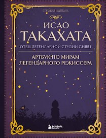 Исао Такахата: отец легендарной студии Ghibli. Артбук по мирам легендарного режиссера