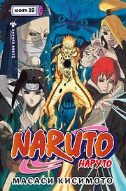 Наруто. Книга 19 (Том 55, 56, 57) - Начало войны (Naruto). Манга