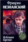 На Большом Каретном