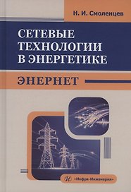 Сетевые технологии в энергетике. ЭНЕРНЕТ