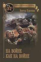 На войне как на войне
