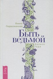 Быть ведьмой. Колесо Года