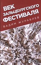 Век Зальцбургского фестиваля. 2-е изд., испр.
