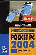Энциклопедия Pocket PC