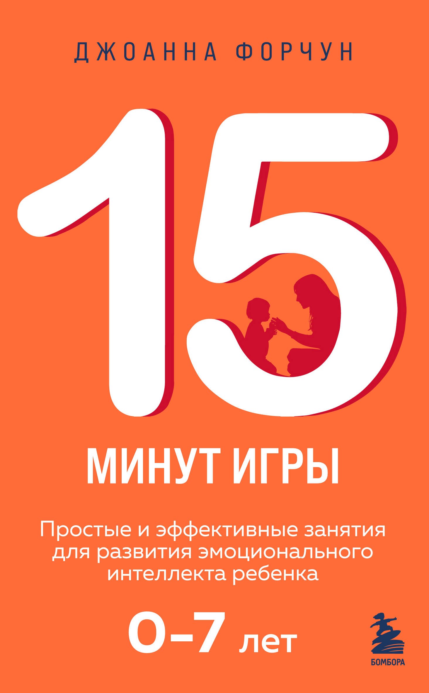 15 минут игры. Простые и эффективные занятия для развития эмоционального интеллекта ребенка. 0-7 лет
15 минут игры. Простые и эффективные занятия для развития эмоционального интеллекта ребенка. 0-7 лет