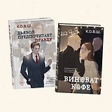 Комплект из 2 книг: Виноват кофе + Дьявол предпочитает правду