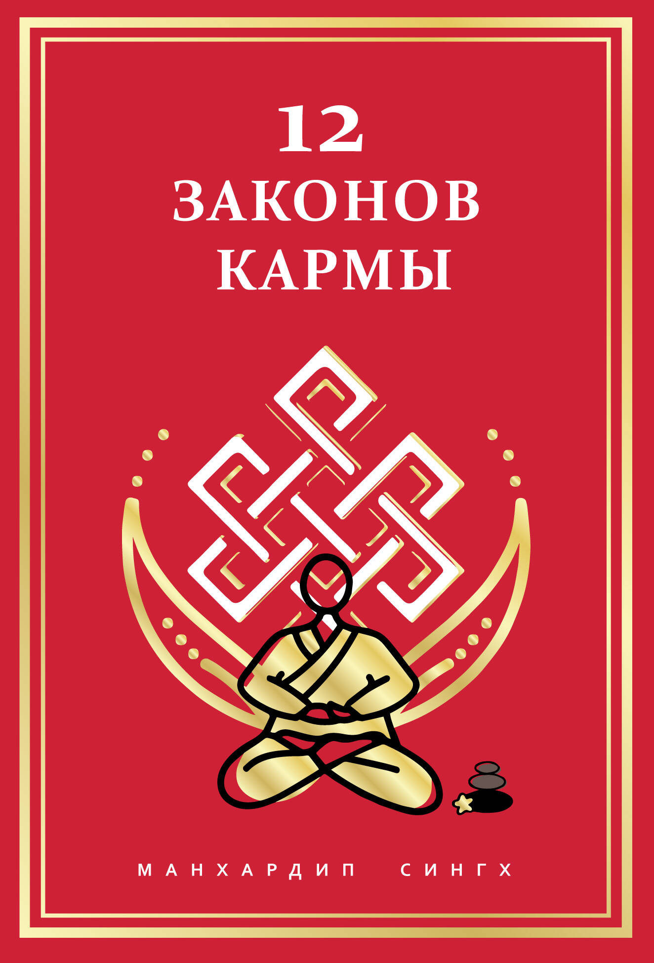 12 Законов кармы
12 Законов кармы