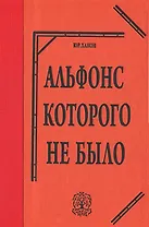 Альфонс которого не было