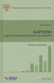 Картели и другие антиконкурентные соглашения Право и практика (Кинев)