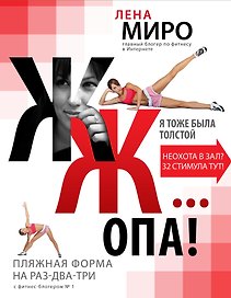 ЖЖ... опа! Пляжная форма на раз-два-три с фитнес-блогером № 1
