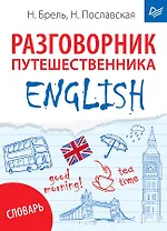 ENGLISH. Разговорник путешественника + Словарь