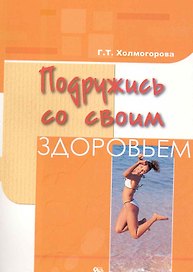 Подружись со своим здоровьем / (мягк). Холмогорова Г. (Миклош)