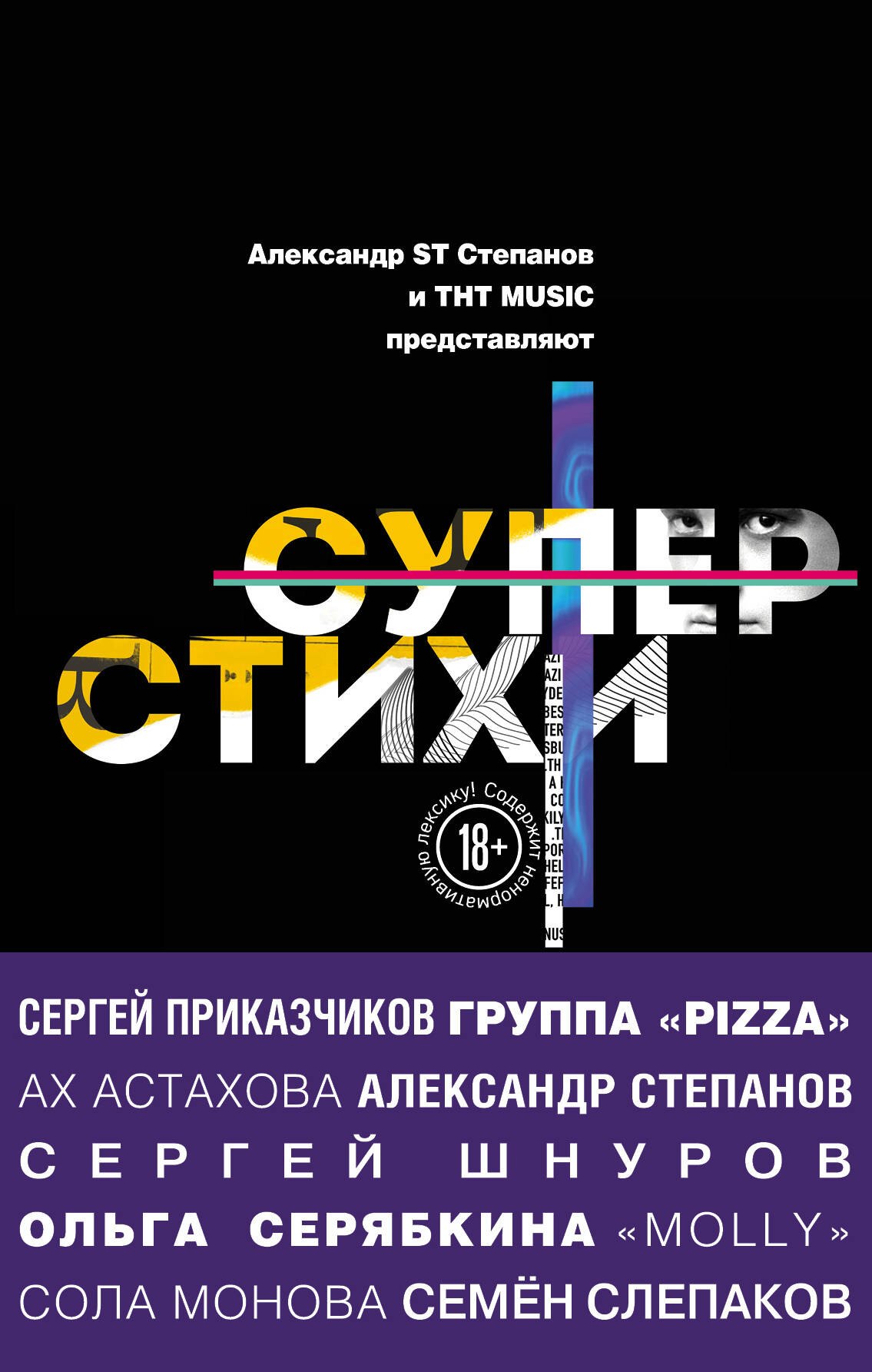 СуперСтихи. Сергей Шнуров, Александр Степанов, Ах Астахова, Ольга Серябкина, Сергей Приказчиков, Сола Монова, Семён Слепаков
СуперСтихи. Сергей Шнуров, Александр Степанов, Ах Астахова, Ольга Серябкина, Сергей Приказчиков, Сола Монова, Семён Слепаков