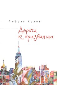 Дорога к призванию