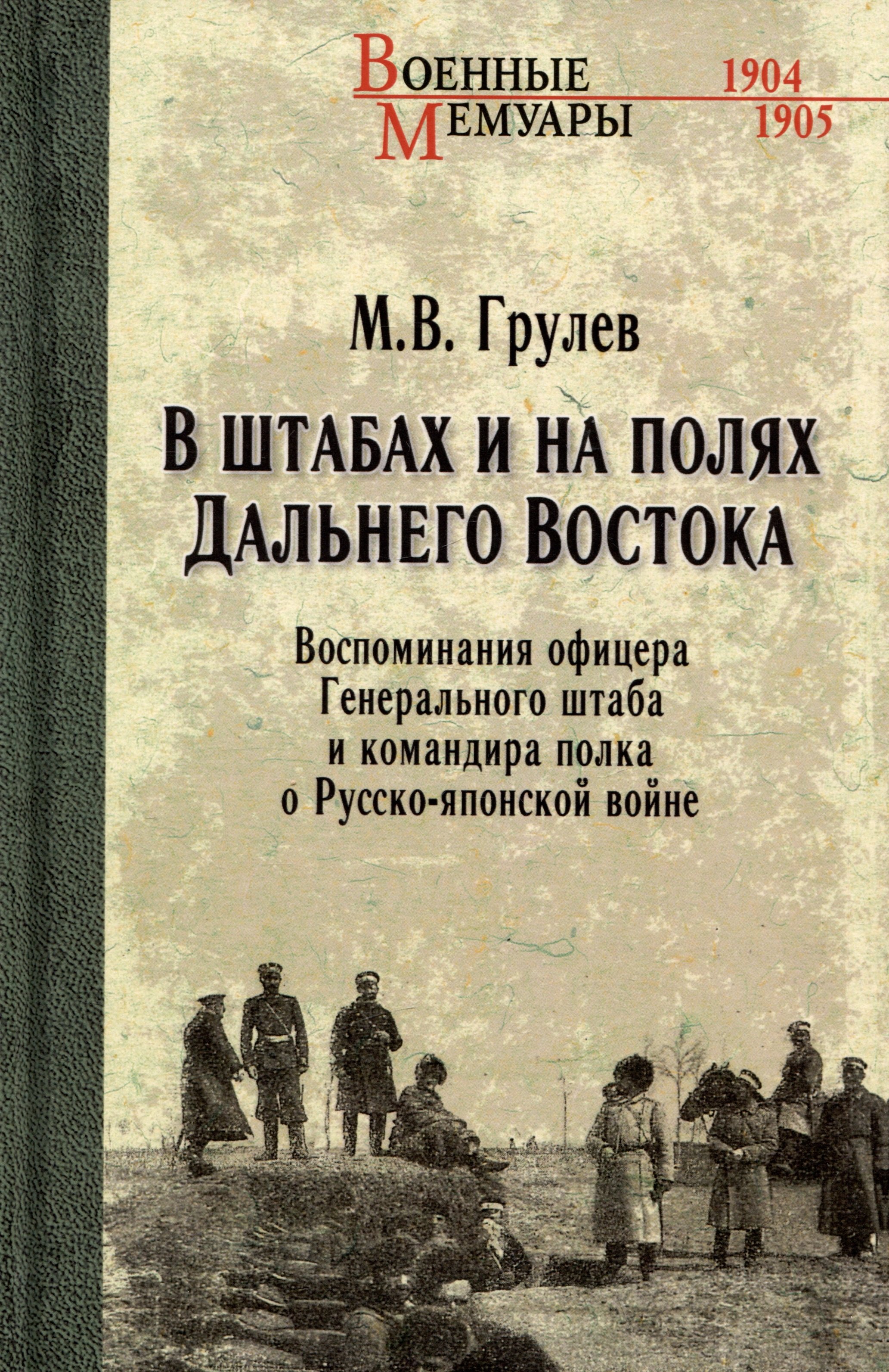 В штабах и на полях Дальнего Востока. Воспоминания офицера Генерального штаба и командира полка
В штабах и на полях Дальнего Востока. Воспоминания офицера Генерального штаба и командира полка