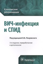 ВИЧ-инфекция и СПИД. Клинические рек-ции. 3-е изд.