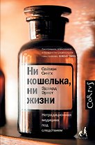 Ни кошелька, ни жизни.