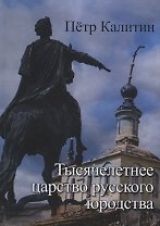 Тысячелетнее царство русского юродства (неклассически-научная монография) Калитин