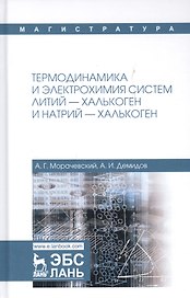 Термодинамика и электрохимия систем литий-халькоген и натрий-халькоген. Монография