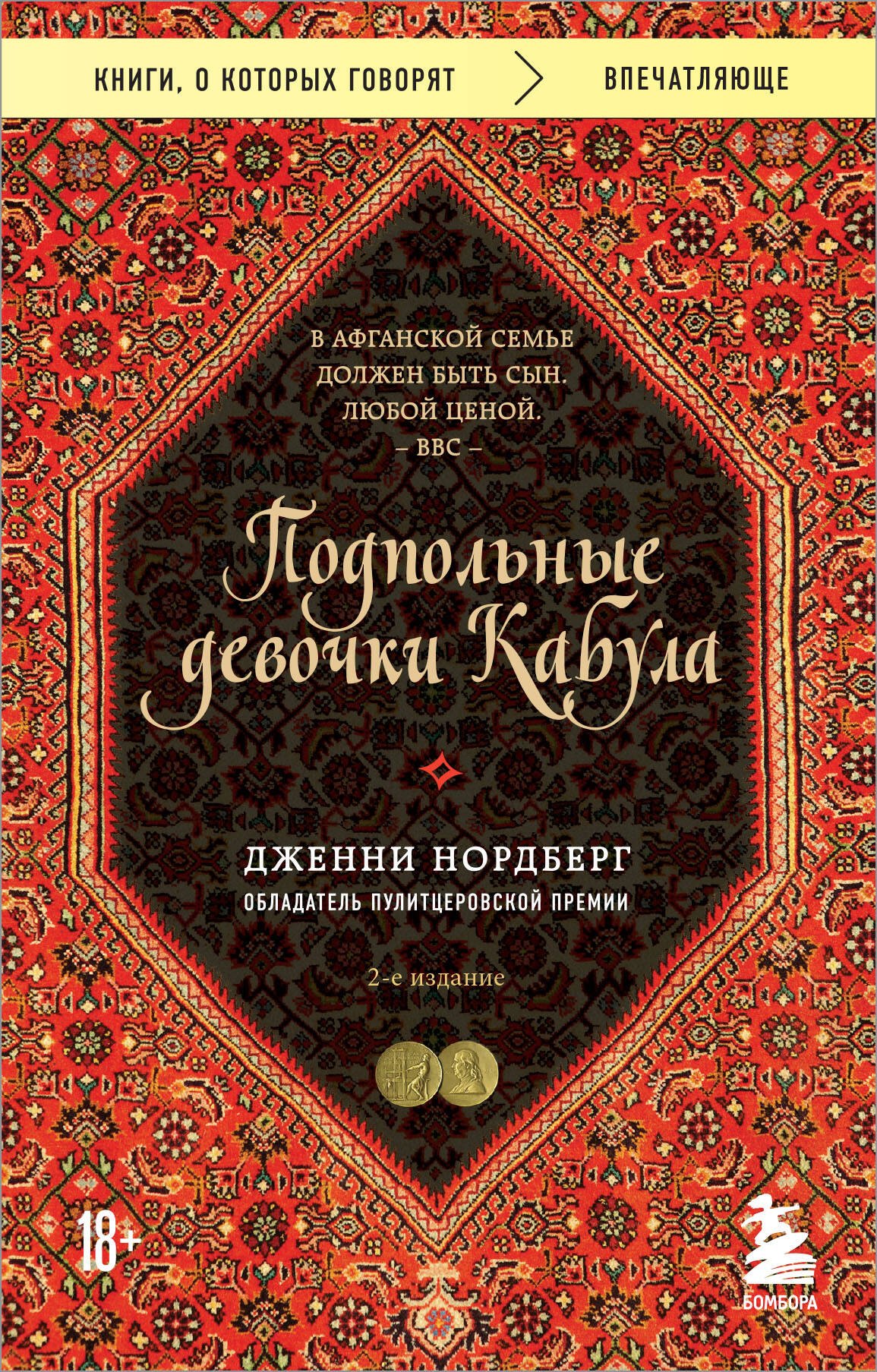 Подпольные девочки Кабула. История афганок, которые живут в мужском обличье. 2-е издание
Подпольные девочки Кабула. История афганок, которые живут в мужском обличье. 2-е издание