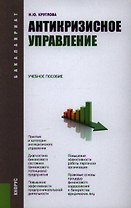 Антикризисное управление: учебное пособие. 3-е изд.перераб. и доп.