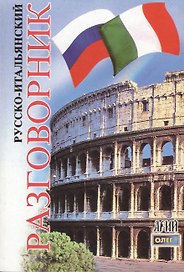 Русско-итальянский разговорник. 2-е изд.