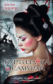 Куртизанка и самурай: роман